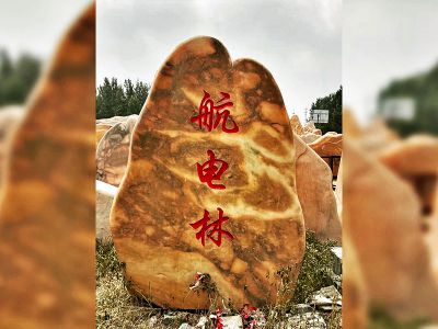 村莊街邊口擺放刻字標志景觀石