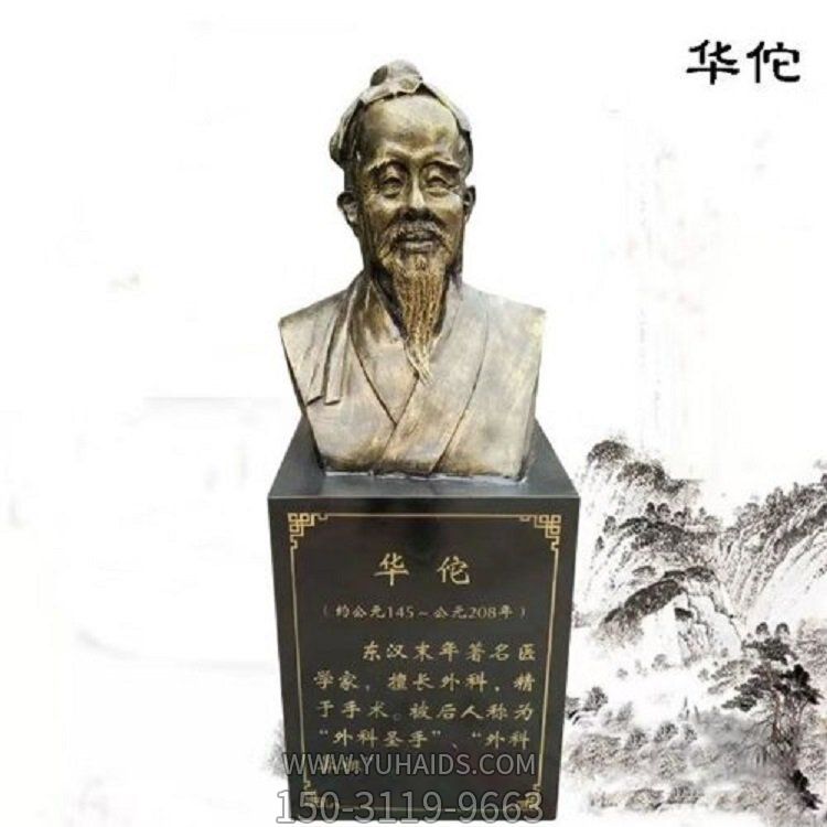 著名醫(yī)學(xué)界醫(yī)院景區(qū)銅雕胸像華佗雕塑