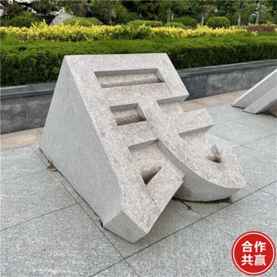 石雕立體字，切面漢字