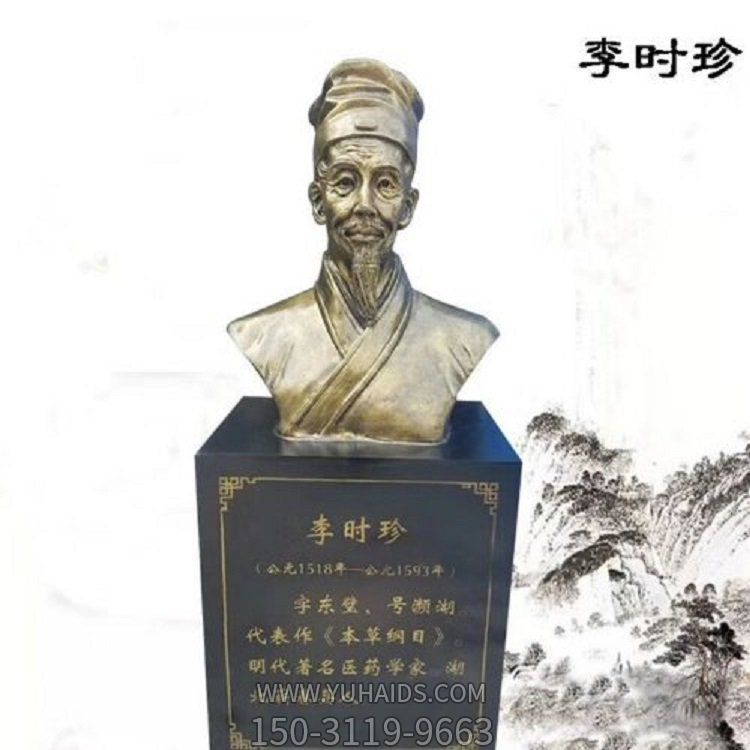 古代名醫銅雕胸像李時珍雕塑